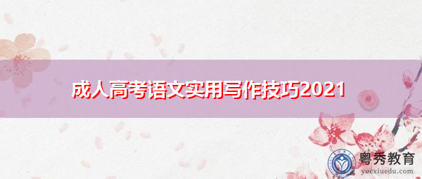成人高考语文实用写作技巧2021