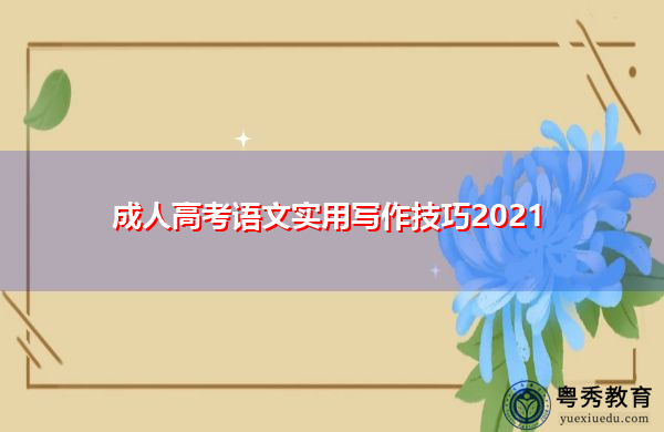 成人高考语文实用写作技巧2021