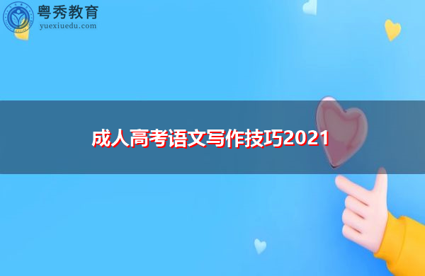成人高考语文写作技巧2021 成人高考语文写作技巧2021