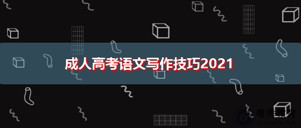 成人高考语文写作技巧2021