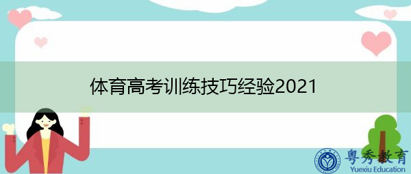 体育高考训练技巧经验2021 体育高考训练技巧经验2021