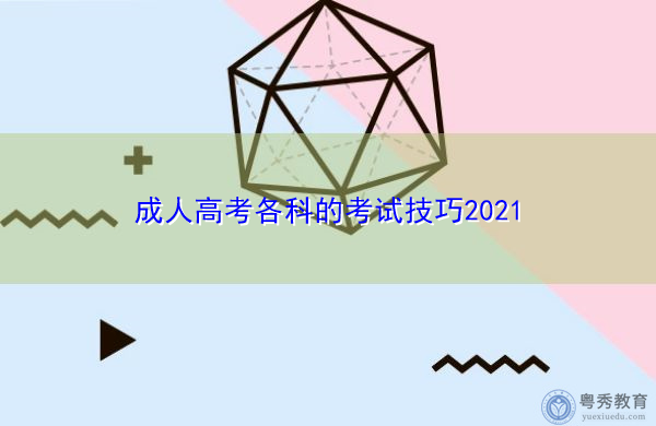 成人高考各科的考试技巧2021