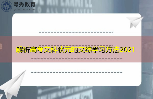 解析高考文科状元的文综学习方法2021