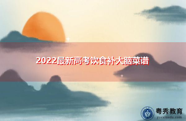2022最新高考饮食补大脑菜谱
