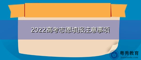 2022高考志愿填报注意事项