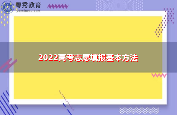 2022高考志愿填报基本方法