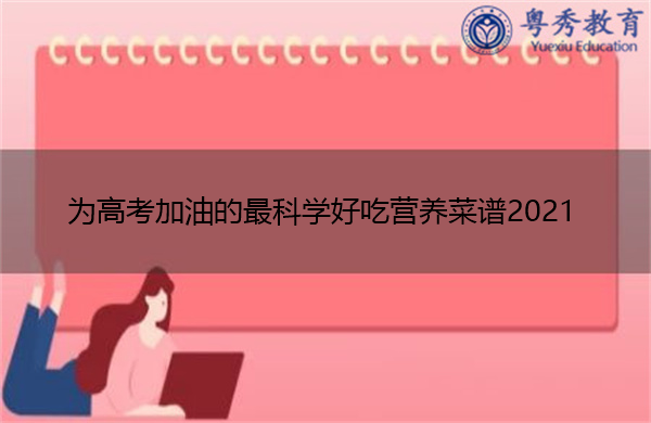 为高考加油的最科学好吃营养菜谱2021 为高考加油的最科学好吃营养菜谱2021