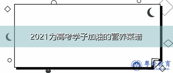 2021为高考学子加油的营养菜谱 2021为高考学子加油的营养菜谱