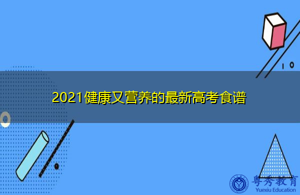 2021健康又营养的最新高考食谱
