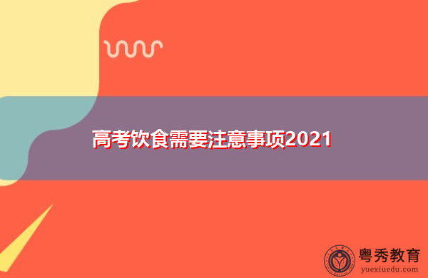 高考饮食需要注意事项2021