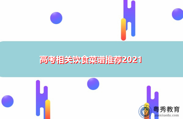 高考相关饮食菜谱推荐2021