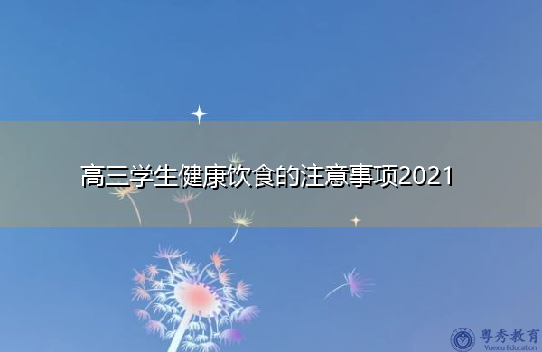 高三学生健康饮食的注意事项2021