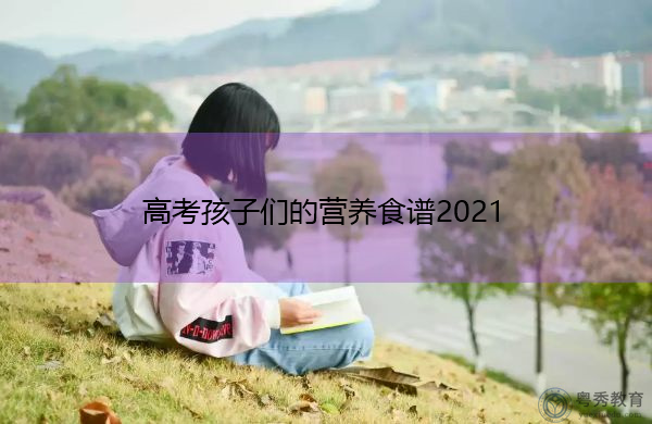 高考孩子们的营养食谱2021