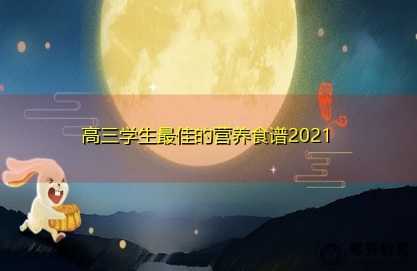 高三学生最佳的营养食谱2021 高三学生最佳的营养食谱2021