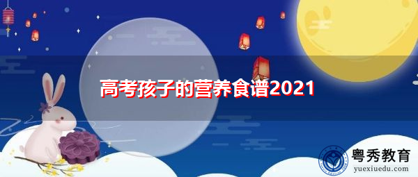高考孩子的营养食谱2021