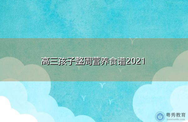 高三孩子整周营养食谱2021