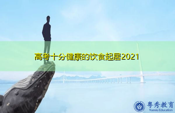 高考十分健康的饮食起居2021