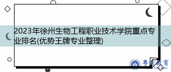 2023年徐州生物工程职业技术学院重点专业排名(优势王牌专业整理)