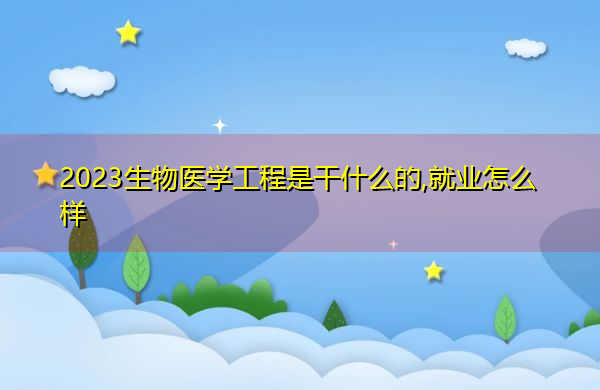 2023生物医学工程是干什么的,就业怎么样
