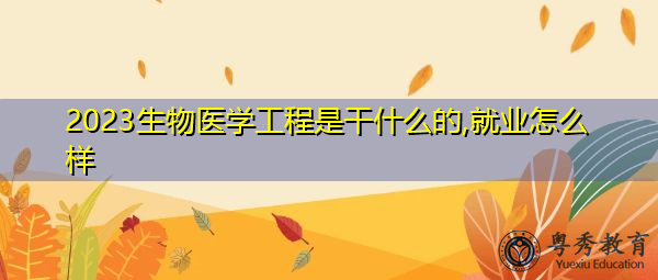 2023生物医学工程是干什么的,就业怎么样