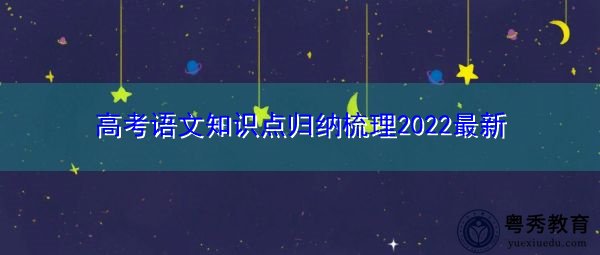 高考语文知识点归纳梳理2022最新 高考语文知识点归纳梳理2022最新