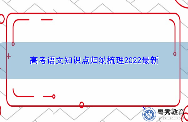 高考语文知识点归纳梳理2022最新 高考语文知识点归纳梳理2022最新
