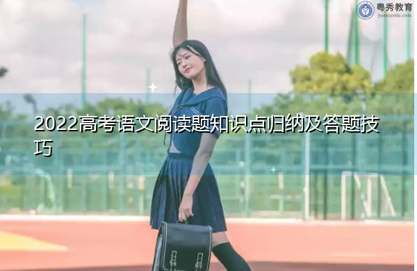 2022高考语文阅读题知识点归纳及答题技巧