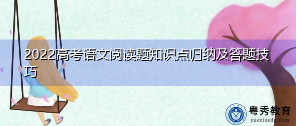 2022高考语文阅读题知识点归纳及答题技巧