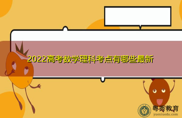 2022高考数学理科考点有哪些最新