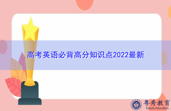 高考英语必背高分知识点2022最新 高考英语必背高分知识点2022最新