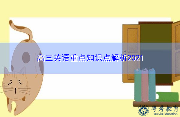 高三英语重点知识点解析2021 高三英语重点知识点解析2021