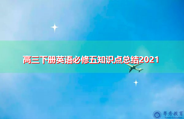 高三下册英语必修五知识点总结2021