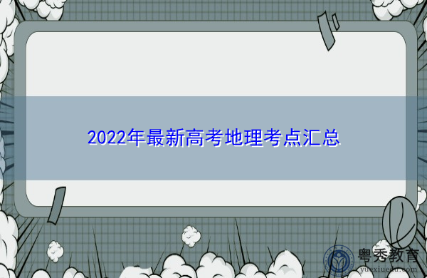 2022年最新高考地理考点汇总 2022年最新高考地理考点汇总