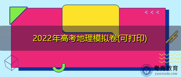2022年高考地理模拟卷(可打印) 2022年高考地理模拟卷(可打印)