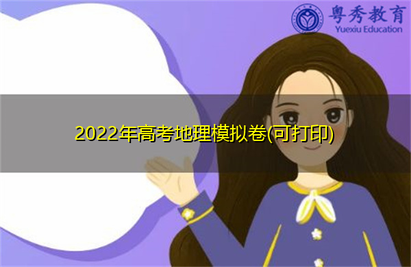 2022年高考地理模拟卷(可打印) 2022年高考地理模拟卷(可打印)