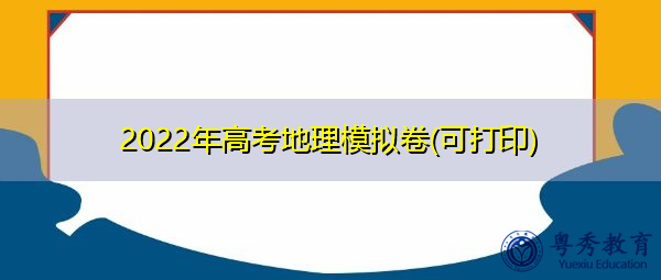 2022年高考地理模拟卷(可打印) 2022年高考地理模拟卷(可打印)