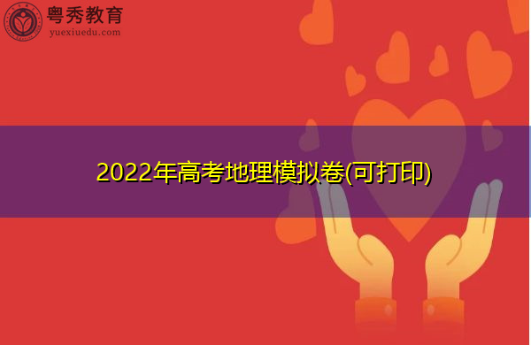 2022年高考地理模拟卷(可打印) 2022年高考地理模拟卷(可打印)