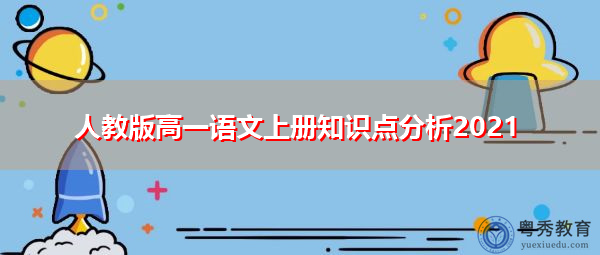 人教版高一语文上册知识点分析2021
