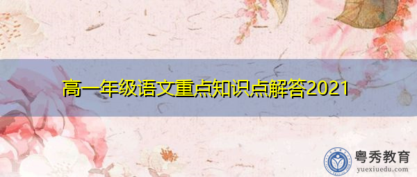 高一年级语文重点知识点解答2021