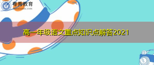 高一年级语文重点知识点解答2021