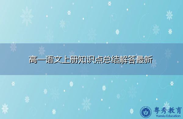 高一语文上册知识点总结解答最新 高一语文上册知识点总结解答最新