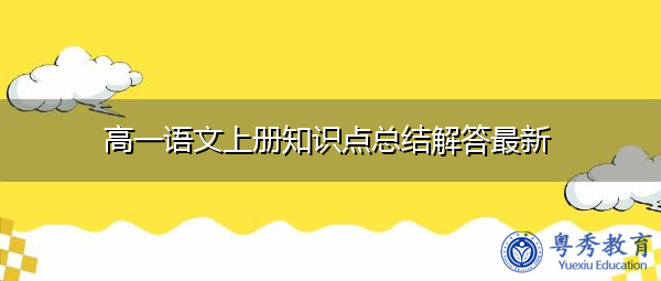 高一语文上册知识点总结解答最新 高一语文上册知识点总结解答最新