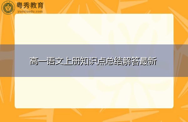 高一语文上册知识点总结解答最新 高一语文上册知识点总结解答最新