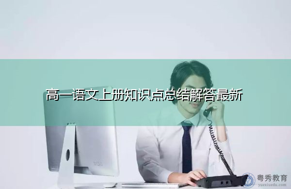高一语文上册知识点总结解答最新 高一语文上册知识点总结解答最新
