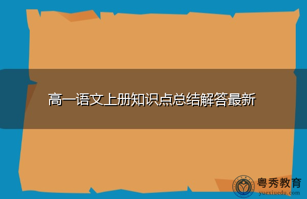 高一语文上册知识点总结解答最新 高一语文上册知识点总结解答最新