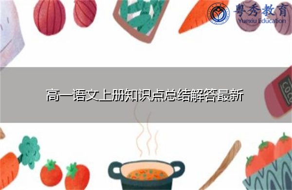 高一语文上册知识点总结解答最新 高一语文上册知识点总结解答最新