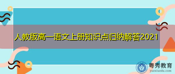 人教版高一语文上册知识点归纳解答2021 人教版高一语文上册知识点归纳解答2021