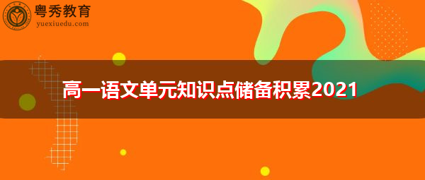 高一语文单元知识点储备积累2021