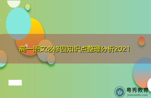 高一语文必修四知识点整理分析2021