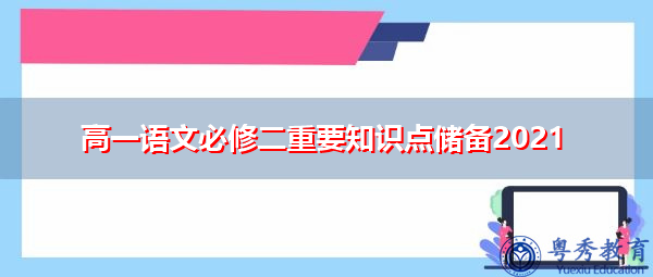 高一语文必修二重要知识点储备2021